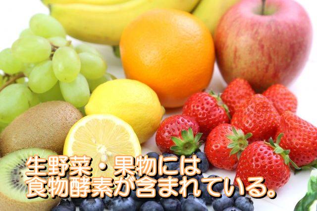 野菜・果物には食物酵素が含まれている。