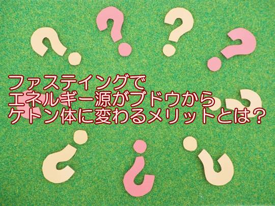 ケトン体のメリット