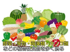 野菜・果物・海藻類・キノコ類を多く食べる