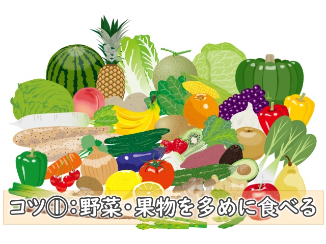 コツ①：野菜・果物を多めに食べる