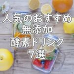 人気のおすすめ無添加酵素ドリンク7選