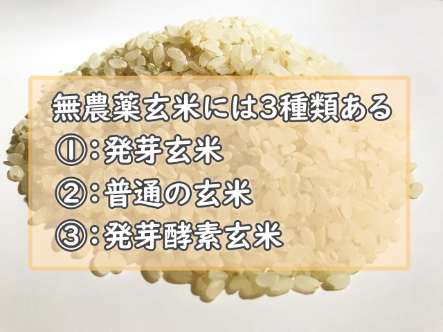 無農薬玄米には3種類ある