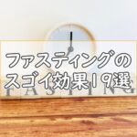 ファスティング(断食)のスゴイ効果19選