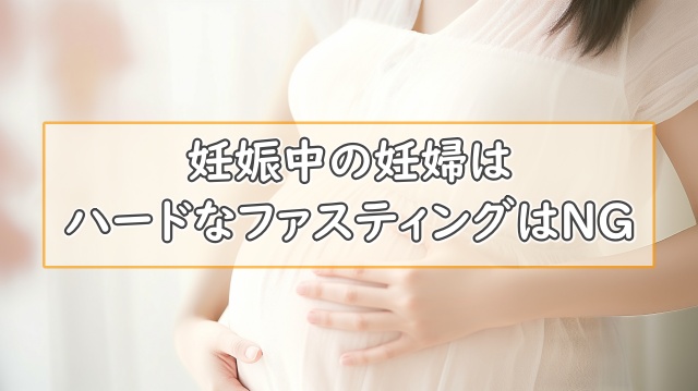 妊娠中の妊婦はハードなファスティング(断食)はNG