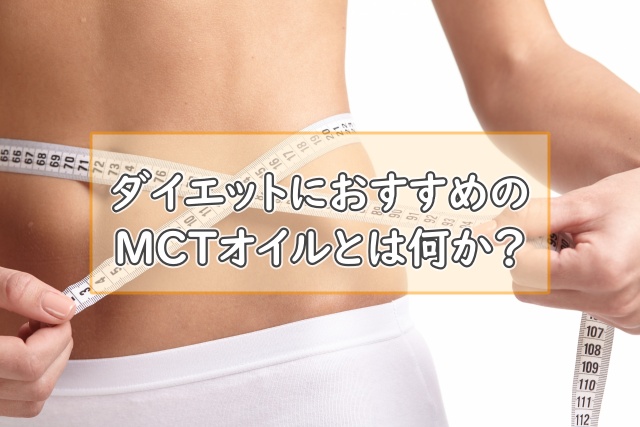 ダイエットにおすすめのMCTオイルとは何か？
