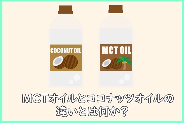 MCTオイルとココナッツオイルの違いとは何か？