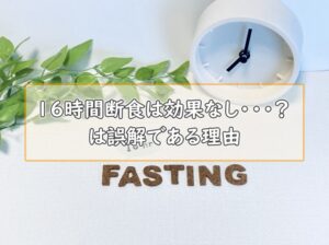 16時間断食が効果なしは、誤解である理由