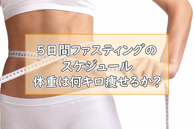 5日間ファスティング(断食)のスケジュール｜体重は何キロ痩せるの？