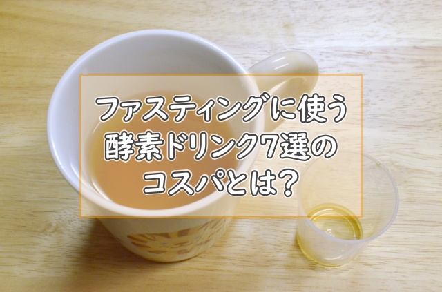 ファスティング(断食)に使う酵素ドリンク7選のコスパとは？