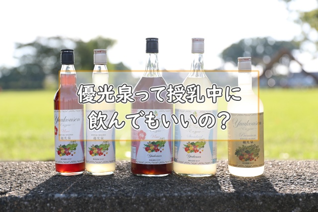 優光泉って授乳中に飲んでもいいの？