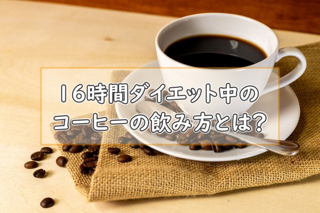 16時間ダイエット中のコーヒーの飲み方とは？