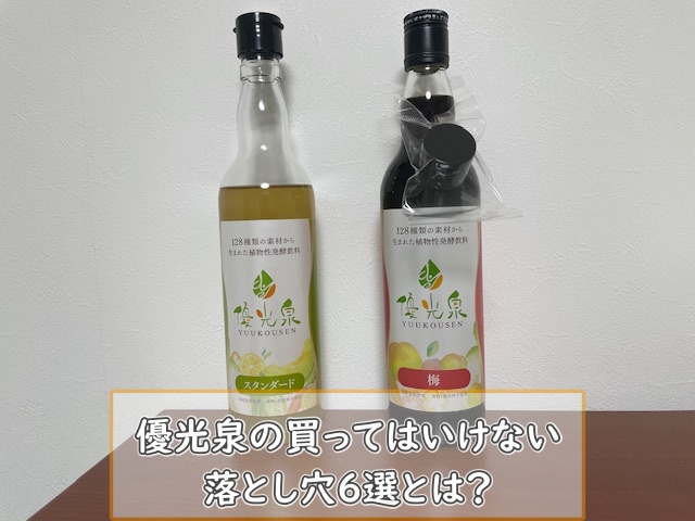 優光泉の買ってはいけない落とし穴6選