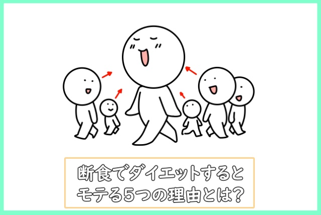 断食がモテる５つの理由とは？