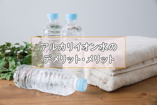 アルカリイオン水のデメリット・メリット