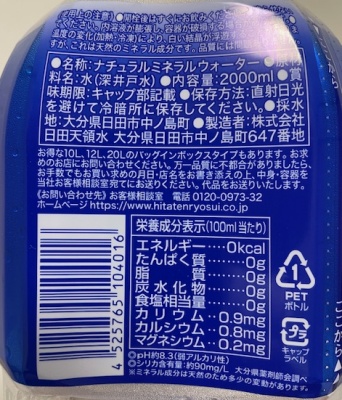 天然活性水素水「日田天領水」の栄養成分