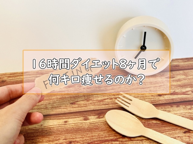 16時間ダイエット8カ月で何キロ痩せるのか?