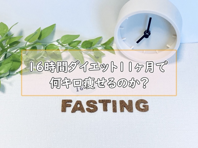 16時間ダイエット11カ月で何キロ痩せるのか?