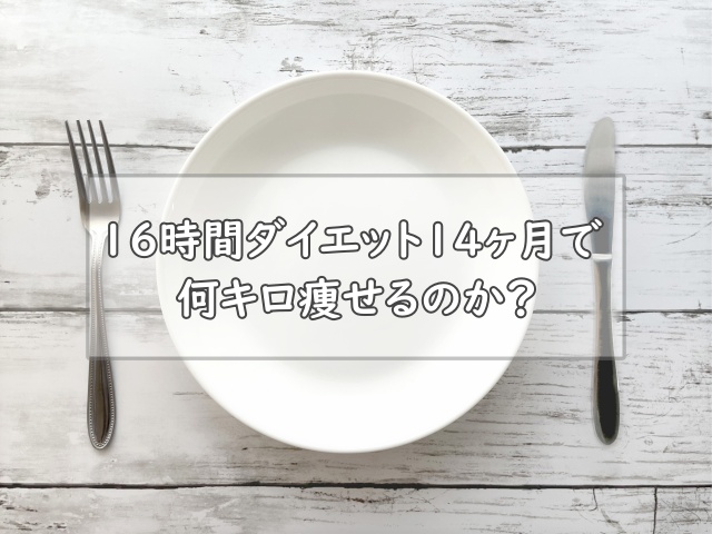 16時間ダイエット14ヶ月で何キロ痩せるのか？