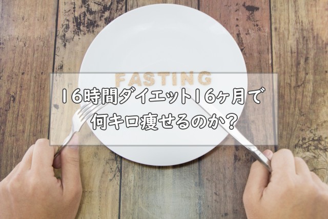 16時間ダイエット16ヶ月で何キロ痩せるのか？